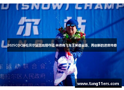 2025COC呼伦贝尔站范高翔夺冠 林德伟飞车王笑傲全场，再创新的速度传奇