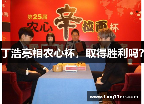 丁浩亮相农心杯,取得胜利吗? 丁浩亮相农心杯,取得胜利吗?