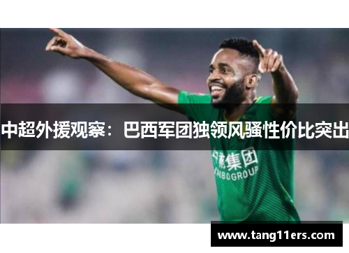 中超外援观察:巴西军团独领风骚性价比突出 中超外援观察:巴西军团独领风骚性价比突出