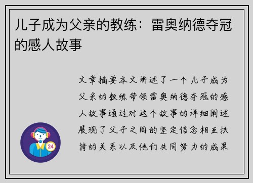 儿子成为父亲的教练:雷奥纳德夺冠的感人故事 儿子成为父亲的教练:雷奥纳德夺冠的感人故事