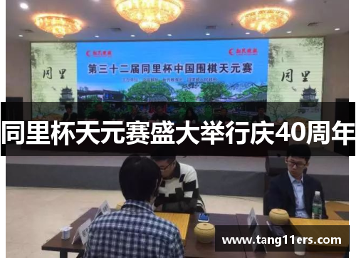 同里杯天元赛盛大举行庆40周年 同里杯天元赛盛大举行庆40周年