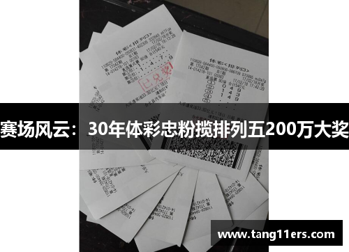 赛场风云:30年体彩忠粉揽排列五200万大奖 赛场风云:30年体彩忠粉揽排列五200万大奖