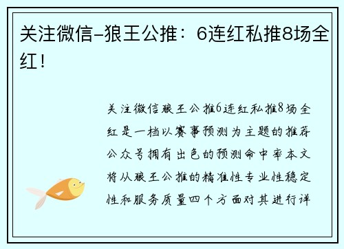 关注微信-狼王公推:6连红私推8场全红! 关注微信-狼王公推:6连红私推8场全红!