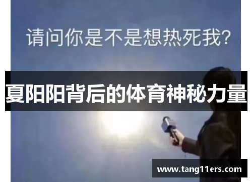 夏阳阳背后的体育神秘力量 夏阳阳背后的体育神秘力量