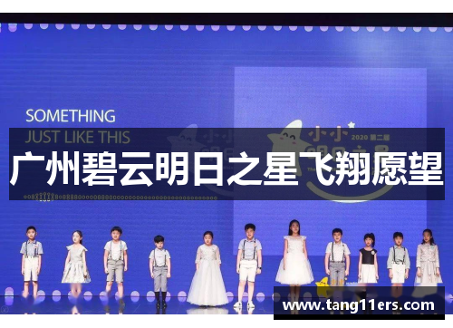 广州碧云明日之星飞翔愿望 广州碧云明日之星飞翔愿望
