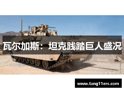 瓦尔加斯:坦克践踏巨人盛况 瓦尔加斯:坦克践踏巨人盛况