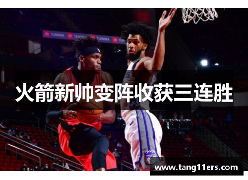 火箭新帅变阵收获三连胜