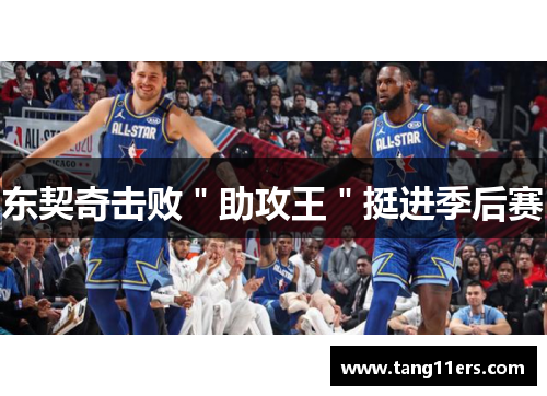 东契奇击败＂助攻王＂挺进季后赛